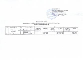 /Files/images/2024_schen-cherven/Розклад занять гуртків 2024 2025.jpg